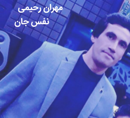 مهران رحیمی نفس جان